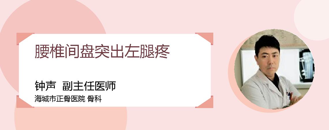 腰椎间盘突出左腿疼