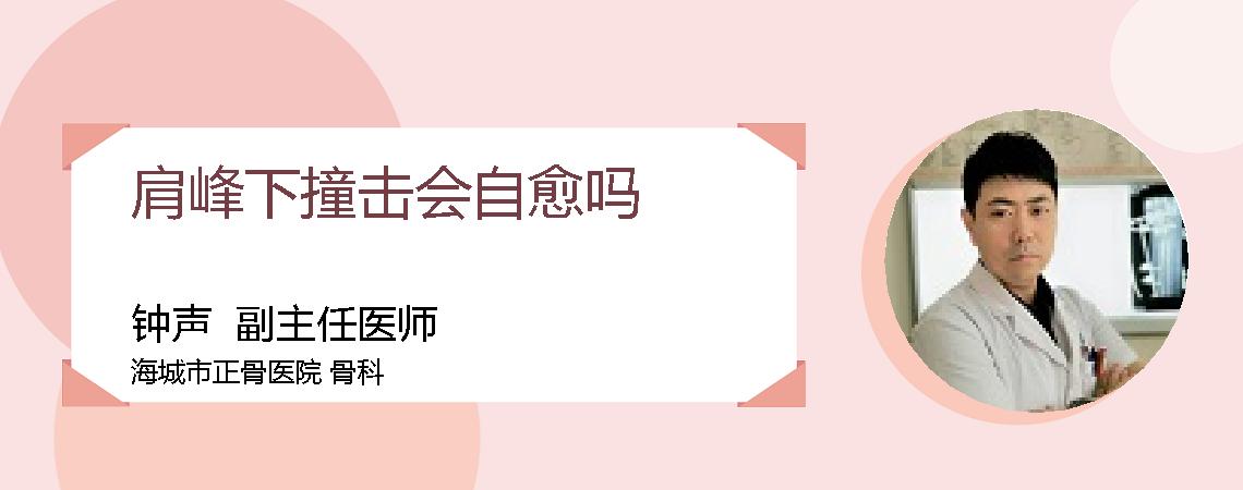 肩峰下撞击会自愈吗