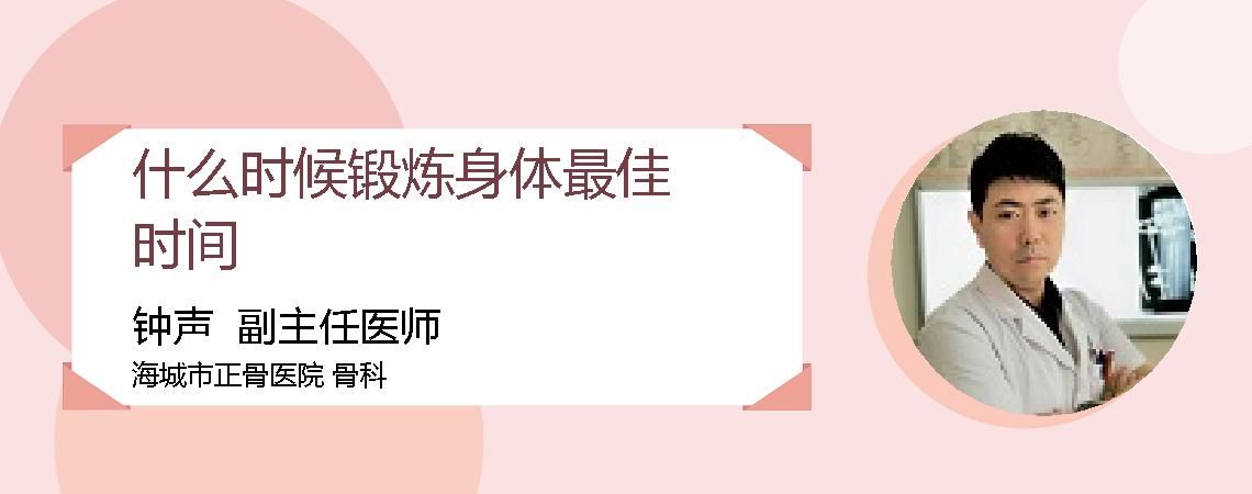 什么时候锻炼身体最佳时间