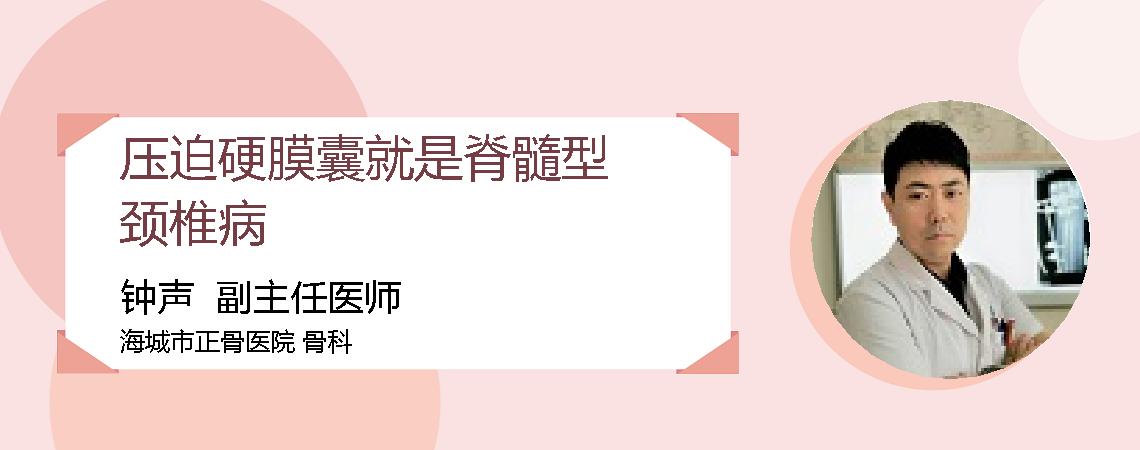 压迫硬膜囊就是脊髓型颈椎病