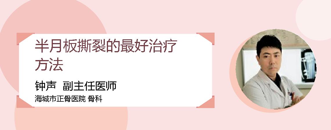 半月板撕裂的最好治疗方法