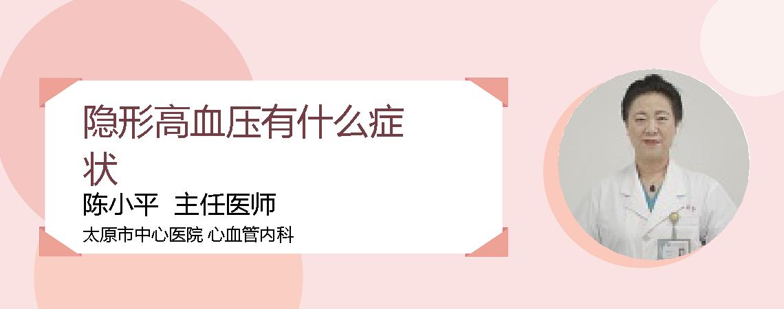 隐形高血压有什么症状