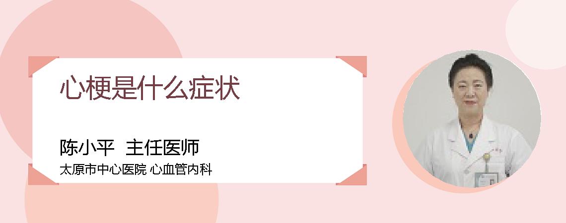 心梗是什么症状
