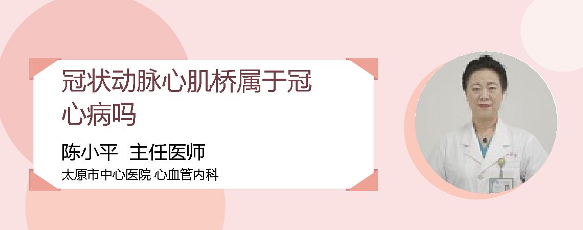 冠状动脉心肌桥属于冠心病吗