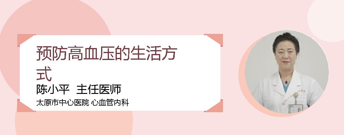 预防高血压的生活方式