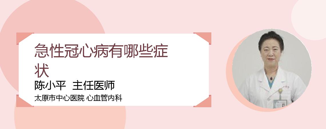 急性冠心病有哪些症状