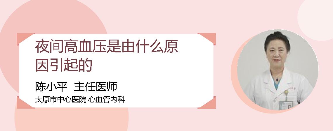 夜间高血压是由什么原因引起的