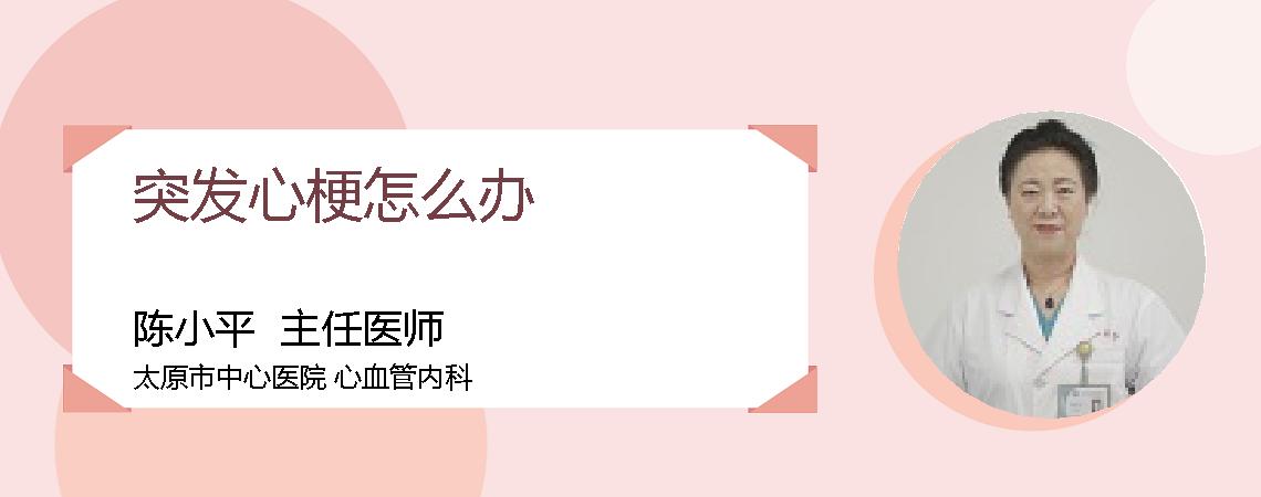 突发心梗怎么办