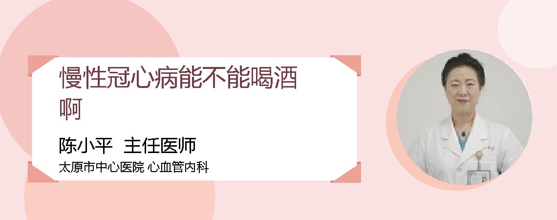 慢性冠心病能不能喝酒啊