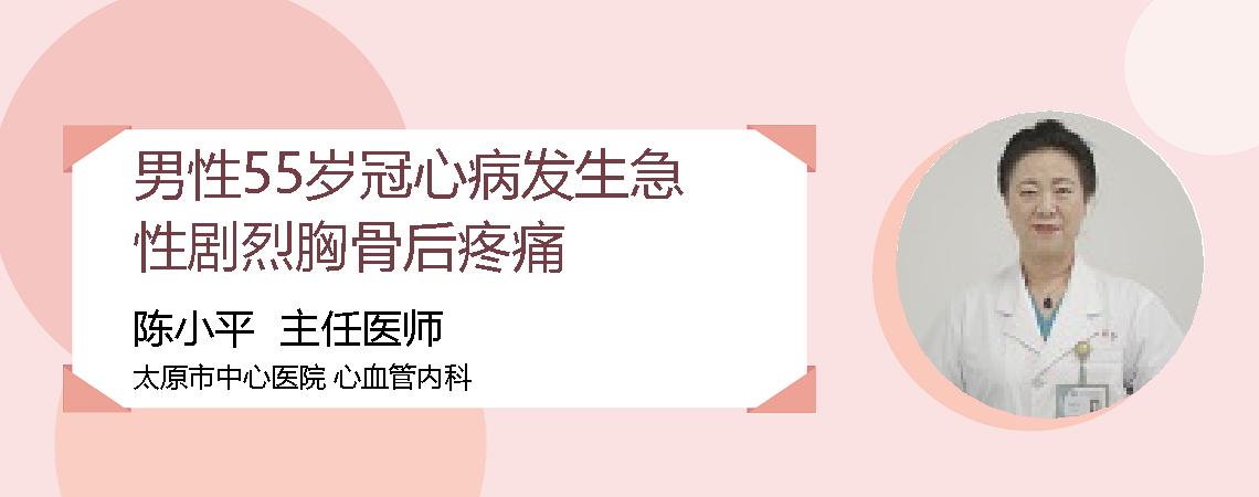 男性55岁冠心病发生急性剧烈胸骨后疼痛