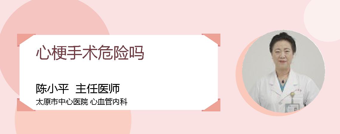心梗手术危险吗