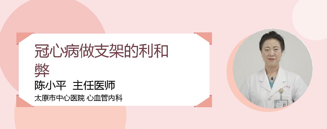 冠心病做支架的利和弊