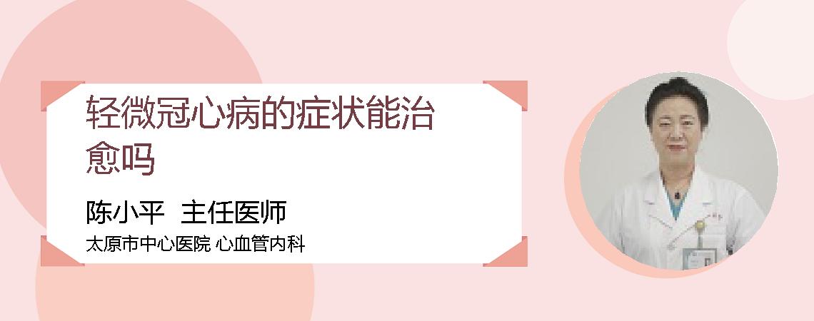 轻微冠心病的症状能治愈吗