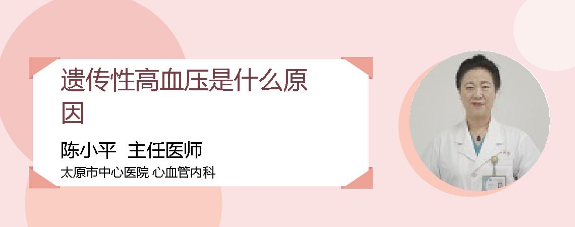 遗传性高血压是什么原因