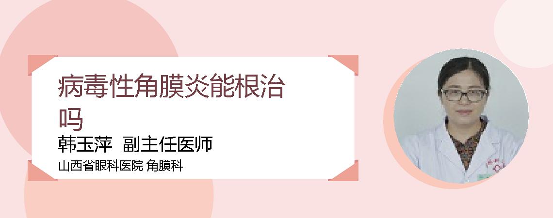 病毒性角膜炎能根治吗