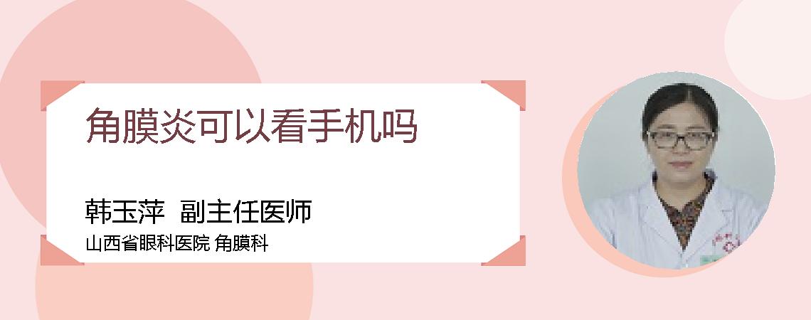 角膜炎可以看手机吗