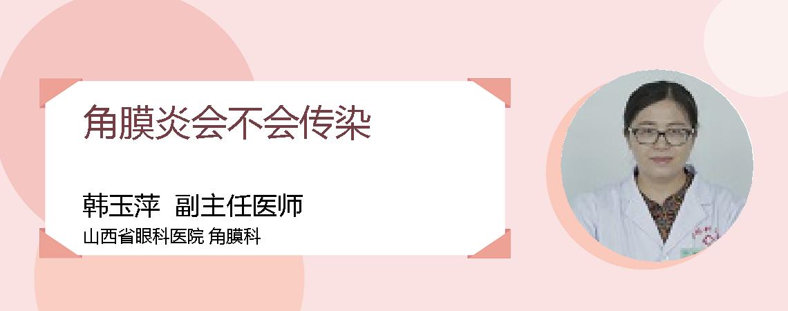 角膜炎会不会传染