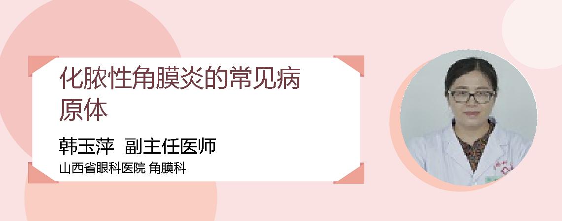 化脓性角膜炎的常见病原体
