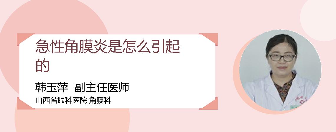 急性角膜炎是怎么引起的