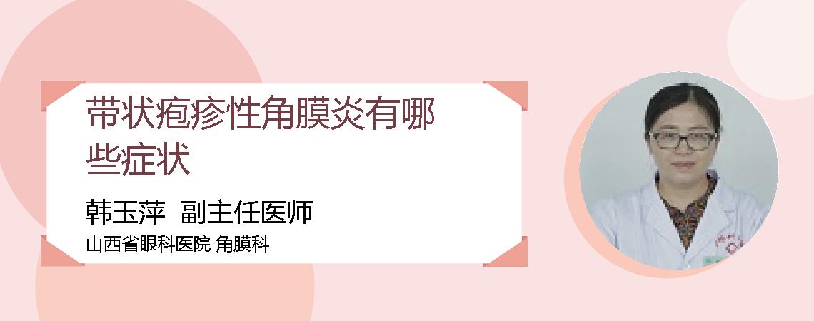带状疱疹性角膜炎有哪些症状