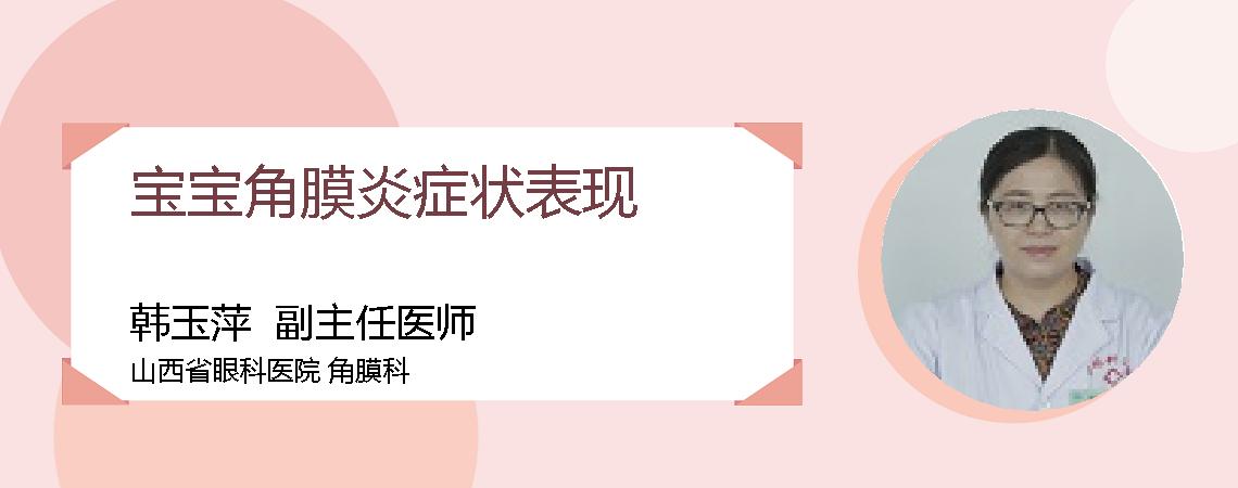 宝宝角膜炎症状表现