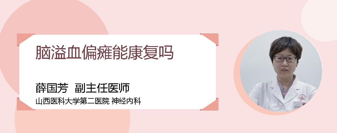 脑溢血偏瘫能康复吗