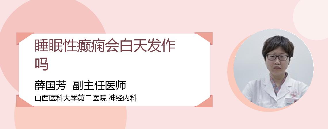 睡眠性癫痫会白天发作吗