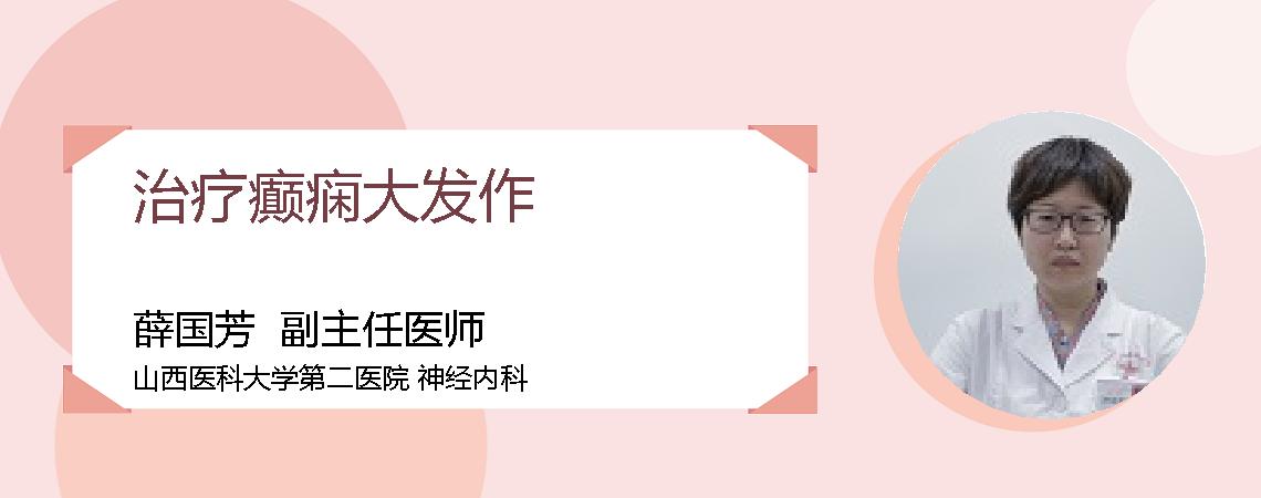 治疗癫痫大发作