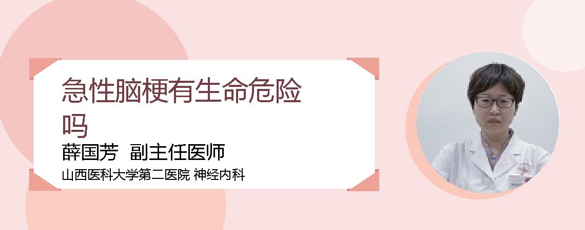 急性脑梗有生命危险吗