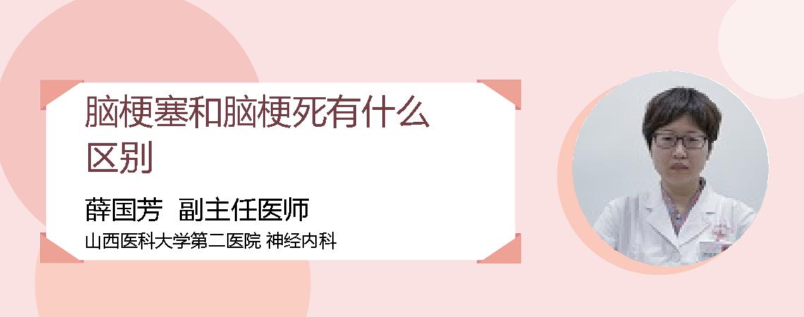 脑梗塞和脑梗死有什么区别