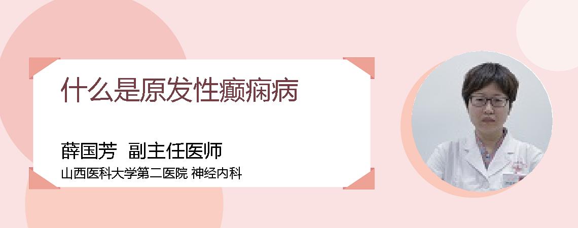 什么是原发性癫痫病