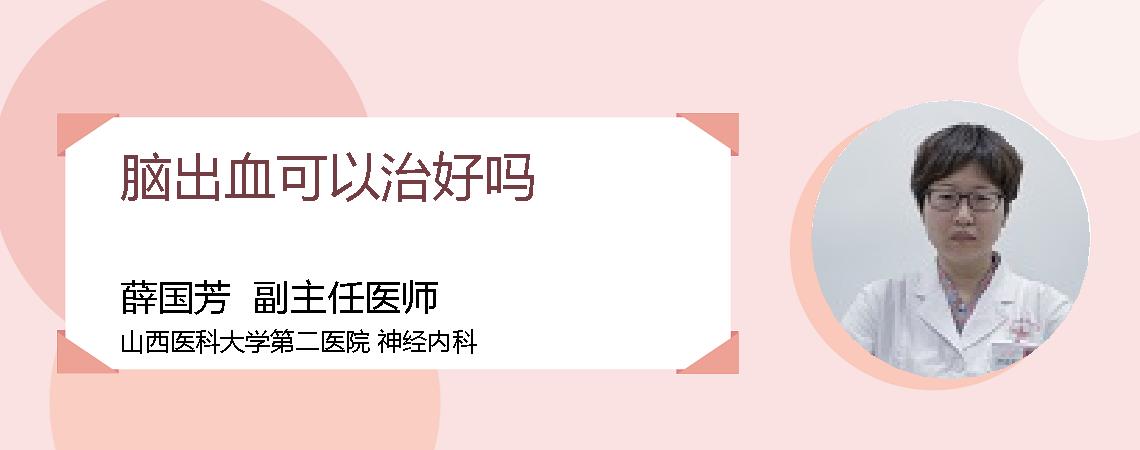 脑出血可以治好吗