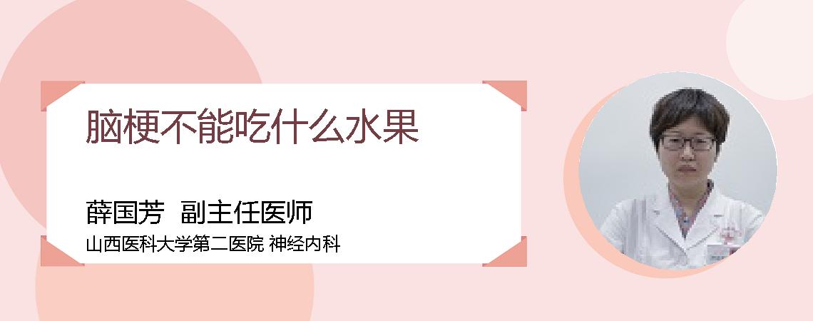 脑梗不能吃什么水果