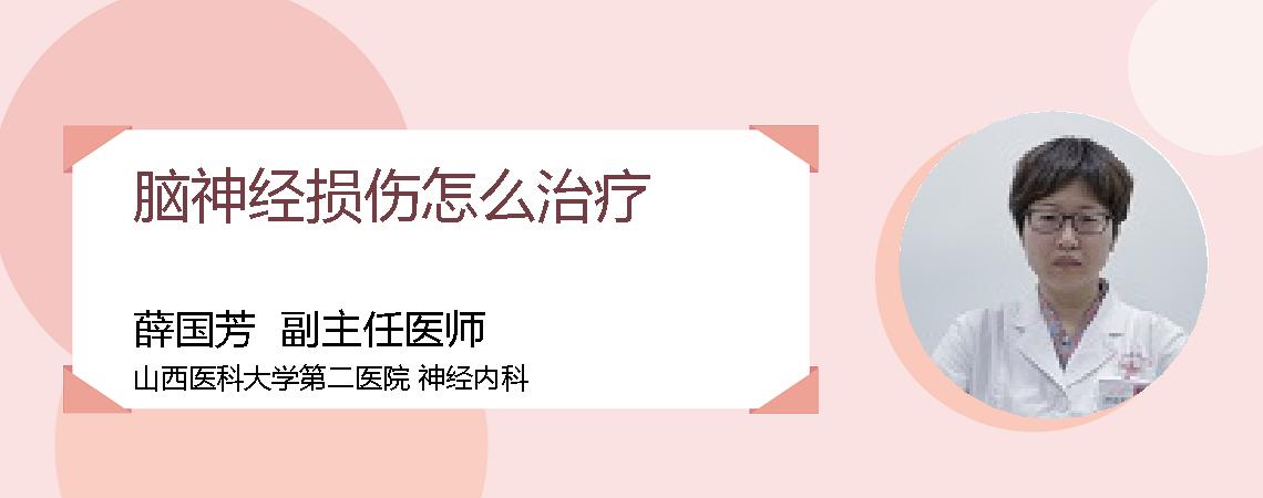 脑神经损伤怎么治疗