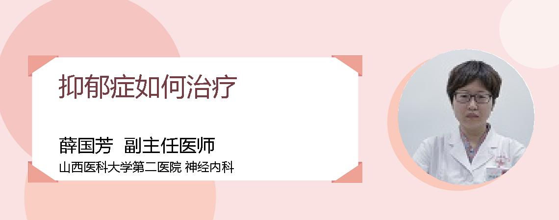 抑郁症如何治疗
