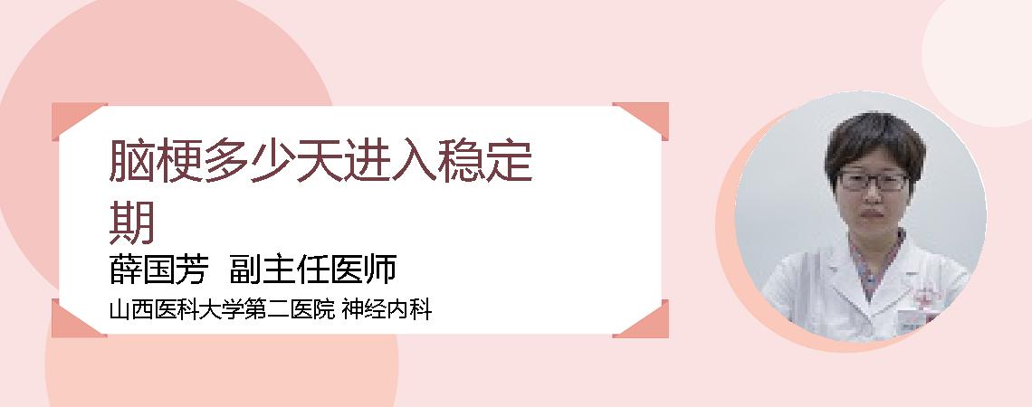 脑梗多少天进入稳定期