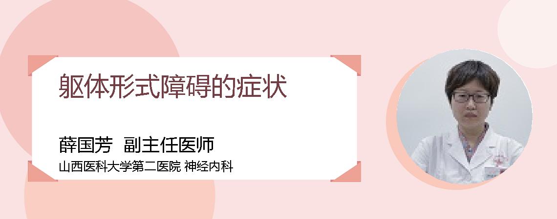 躯体形式障碍的症状