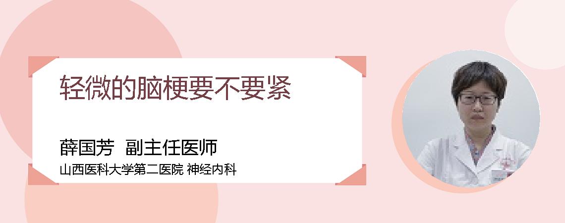 轻微的脑梗要不要紧