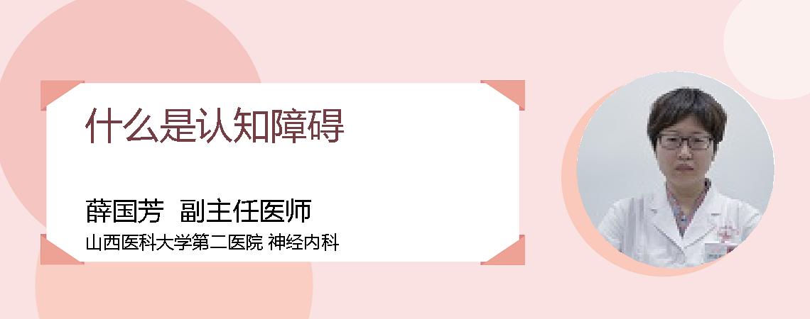 什么是认知障碍