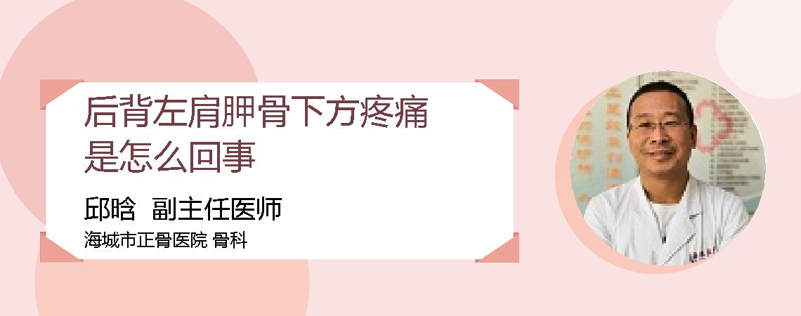 后背左肩胛骨下方疼痛是怎么回事