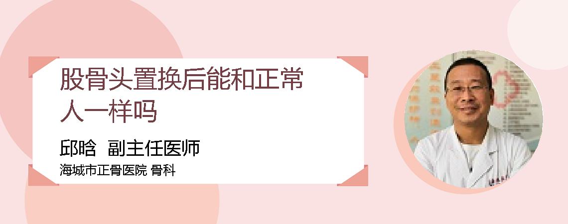 股骨头置换后能和正常人一样吗