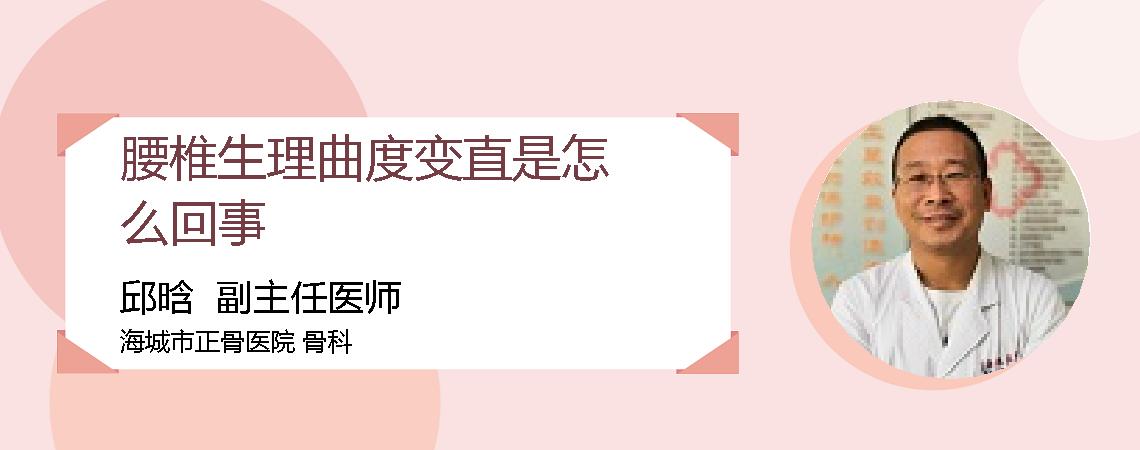 腰椎生理曲度变直是怎么回事