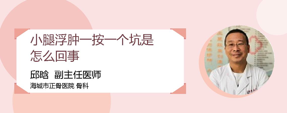 小腿浮肿一按一个坑是怎么回事