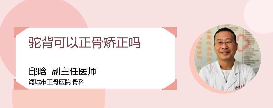 驼背可以正骨矫正吗