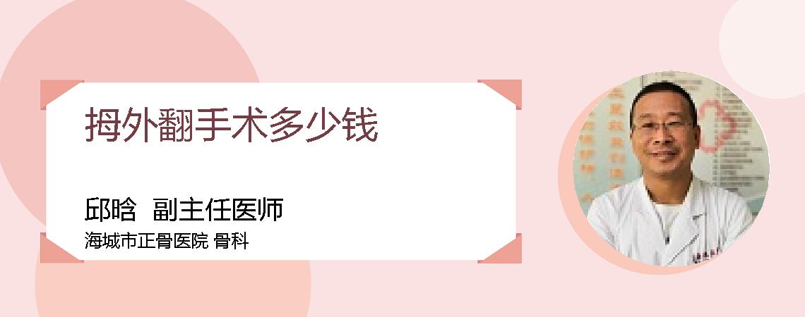 拇外翻手术多少钱