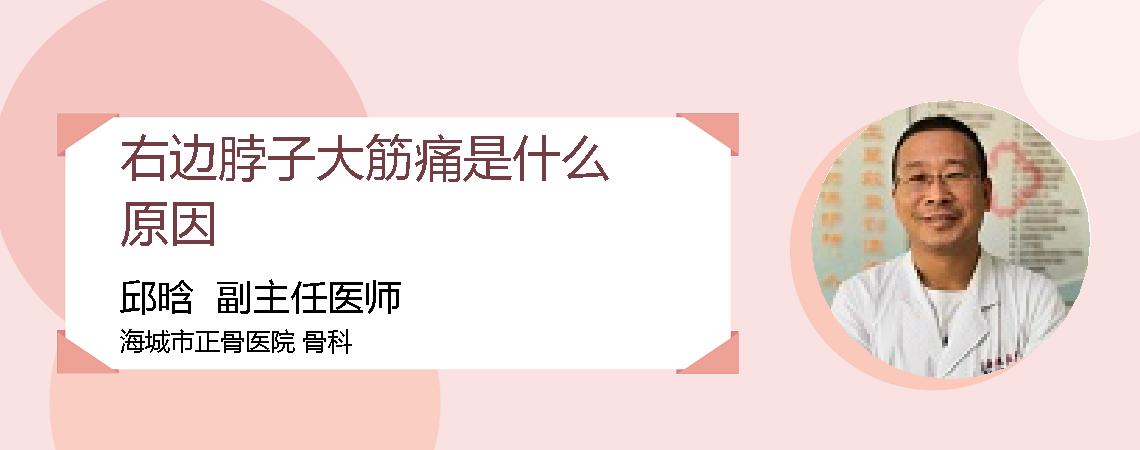 右边脖子大筋痛是什么原因