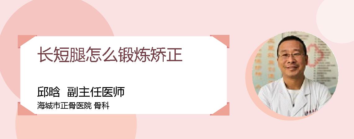 长短腿怎么锻炼矫正
