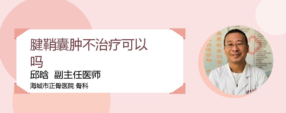 腱鞘囊肿不治疗可以吗