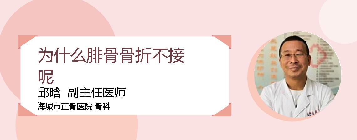 为什么腓骨骨折不接呢