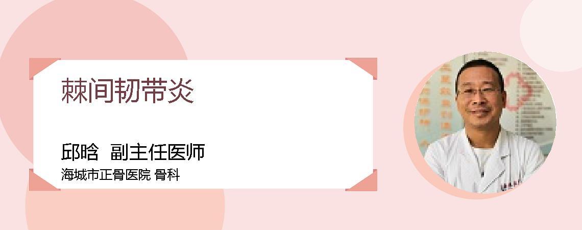 棘间韧带炎